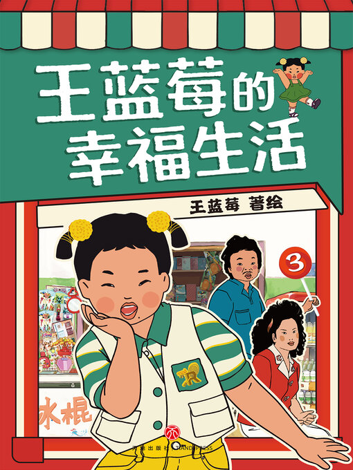 Title details for 王蓝莓的幸福生活3 by 王蓝莓 - Available